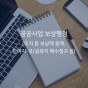 공공사업 보상행정