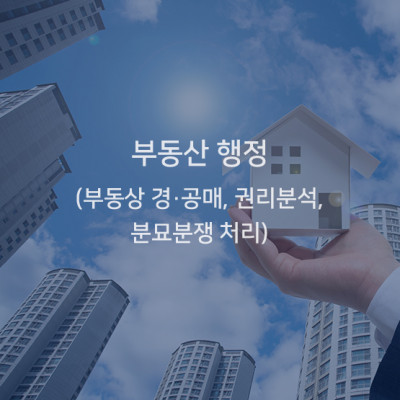 부동산 행정